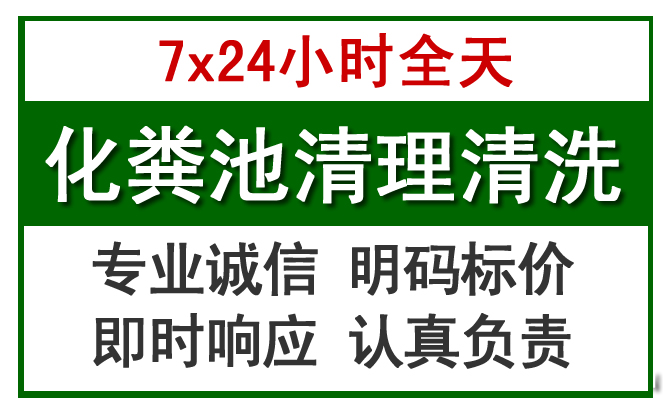 浦东新化粪池清理